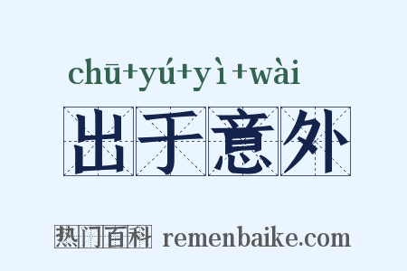 出于意外是什么意思的图片